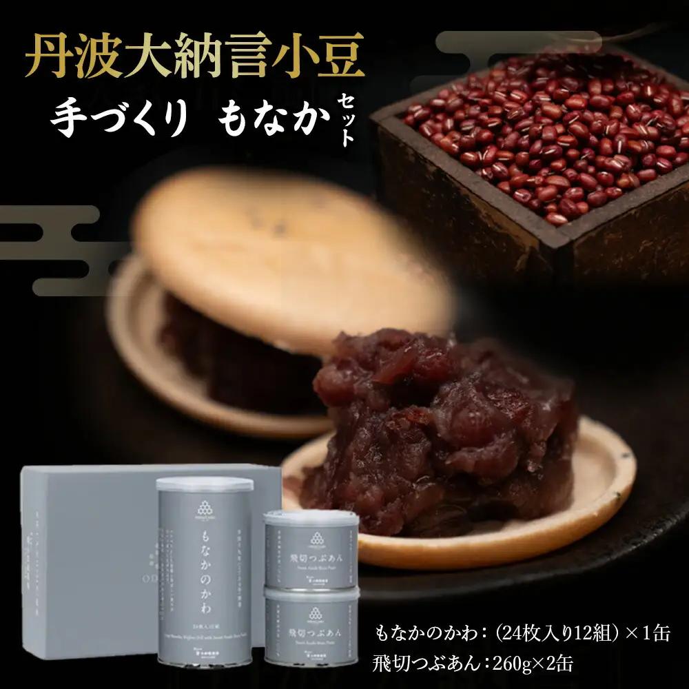 丹波大納言小豆 手づくり もなか セット もなかの皮 24枚 12組 つぶあん260g×2 京都 丹波 大納言 国産 もち米 つぶあん あんこ 飛切つぶあん 貴重 高級品種 簡単 つぶあん 粒あん デザート 和菓子 最中 アイスクリーム 大福もち あんみつ パリパリ サクサク 手作業 莢もぎ 全農 和風 お菓子 おかし 贈呈 ギフト プレゼント 御歳暮 お歳暮 