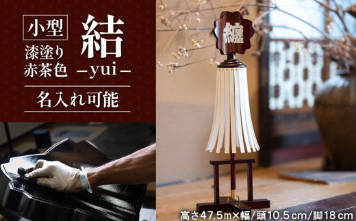 小型纏 (まとい)結－yui－漆塗り赤茶色 名入れ可能  | まとい 纏 漆塗り 漆塗り纏 赤茶色 茶色 小型 職人 名入れ 伝統工芸 縁起物 記念品贈答品 開業開店祝 新築祝 結婚祝 周年記念 インテリア 守護飾り 長野県 塩尻市