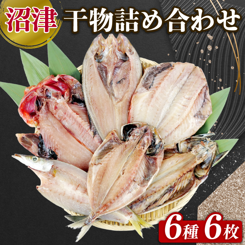 干物 詰め合わせ 6種 6枚 個包装 セット 焼くだけ 簡単 便利 魚介 鮮魚 アジ あじ 赤魚 かます 金目鯛 さば ほっけ ホッケ ひもの 冷凍 保存 惣菜 おかず 美味しい いろいろ 沼津 静岡