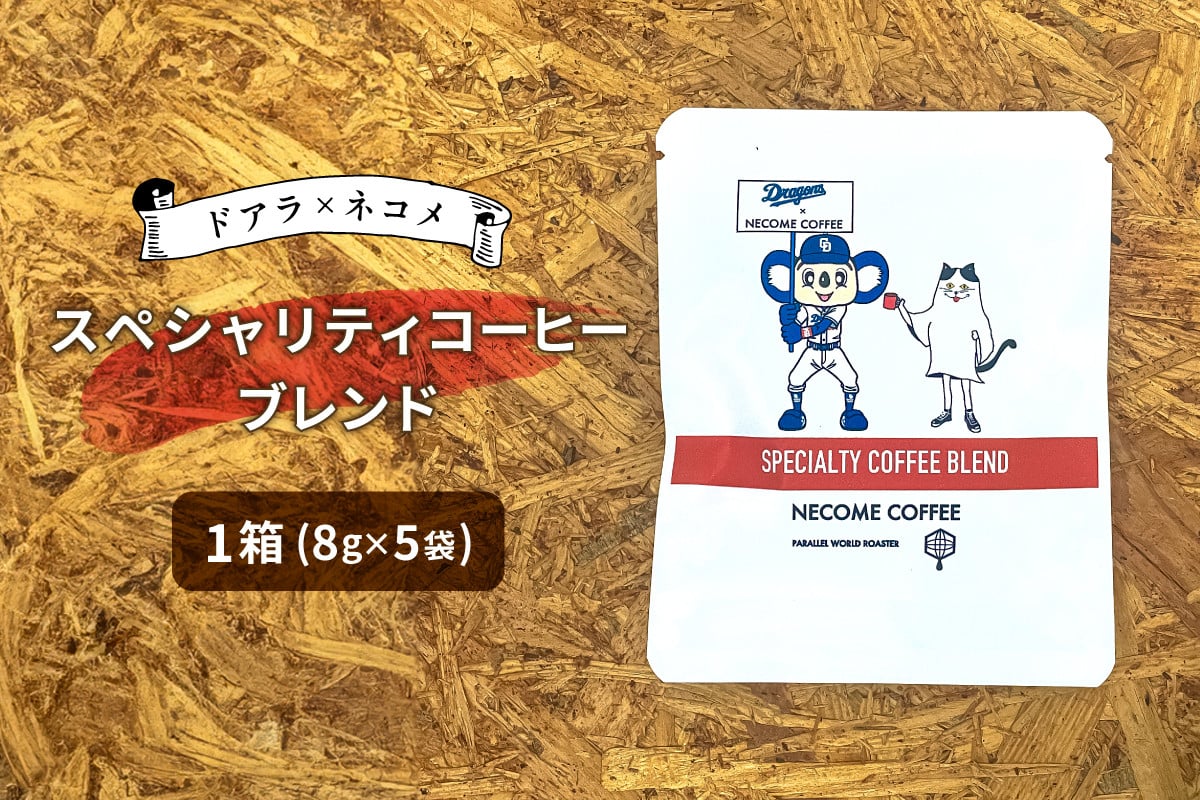 
                  ドアラ×ネコメ　スペシャリティコーヒーブレンド　ドリップバッグ【中日ドラゴンズコラボ】【 岐阜県 可児市 コーヒー 希少 あっさり 飲みやすい 華やかな後味 贅沢 ブレンド 安心安全 お取り寄せ リラックス 】
                