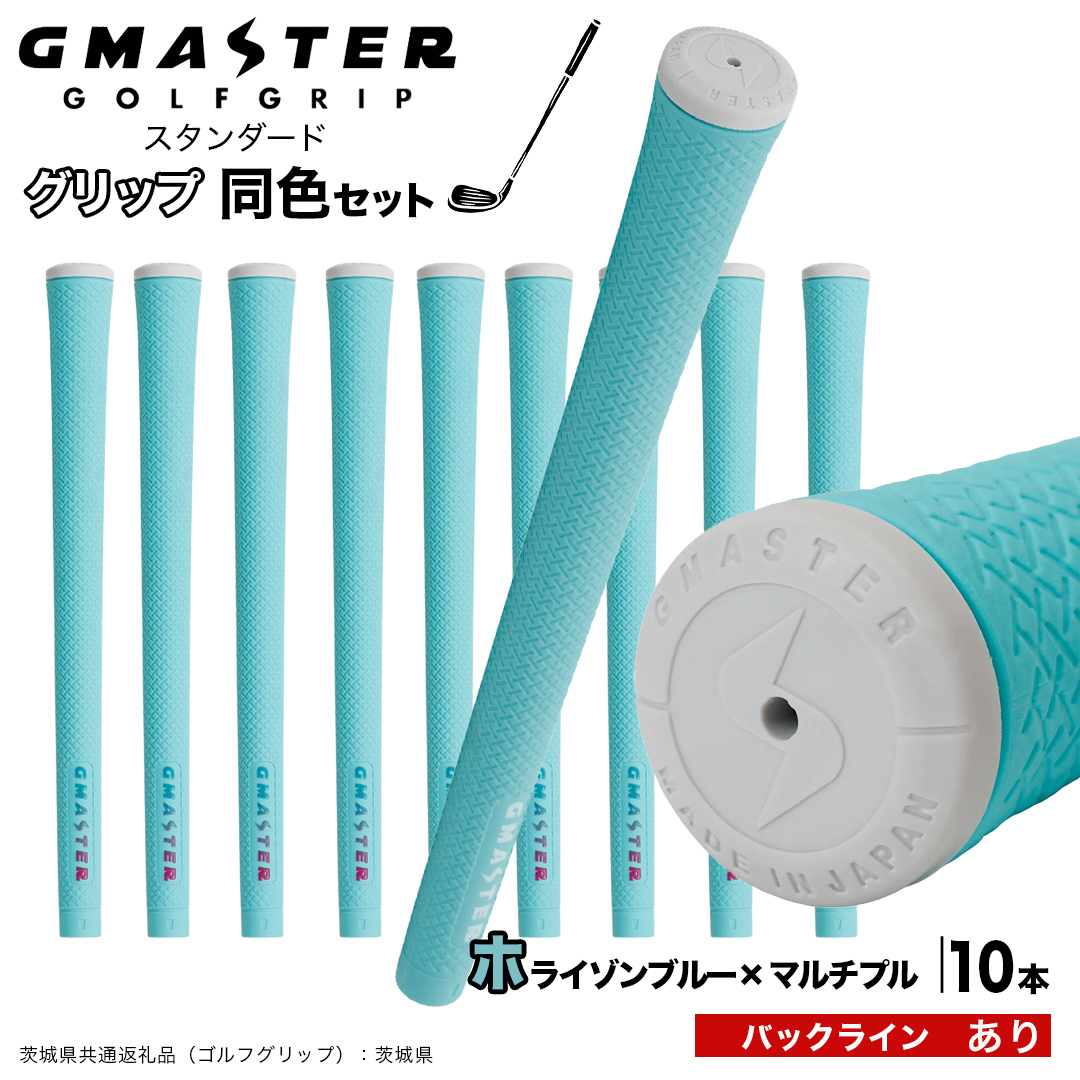 GMASTER GOLFGRIP ゴルフグリップ(スタンダード) 同色10本 バックライン有 ホライゾンブルー×マルチプル （茨城県共通返礼品［ゴルフグリップ］:茨城県） ゴルフ グリップ ゴルフグリ