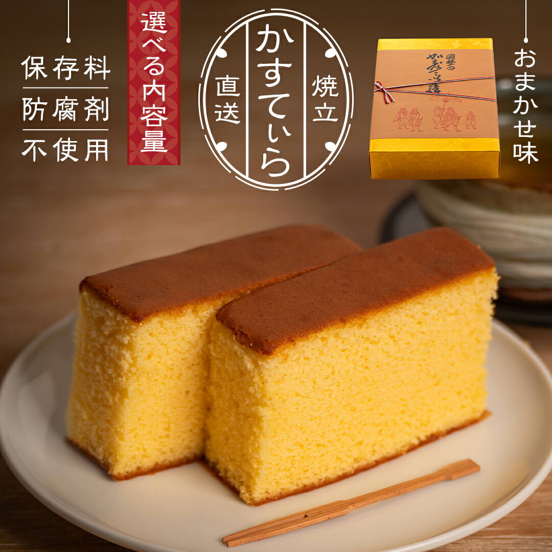 【ふるさと納税】【 選べる 内容量 】岡埜のかすてぃら ( おまかせ味 ) 2斤 3斤 4斤 8斤 焼きたて 直送 保存料不使用 防腐剤不使用 カステラ かすてら 菓子 お菓子 和菓子 贈り物 贈答 ギフト リンゴ ゆず いちご さくら オレンジ