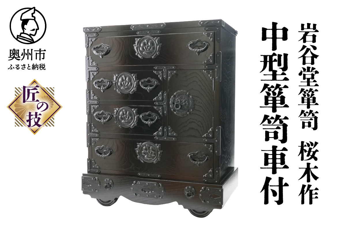 
岩谷堂箪笥　桜木作　匠の技　中型箪笥車付
