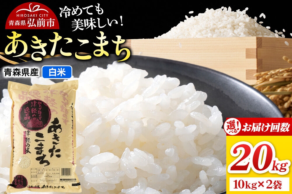 
                  米 あきたこまち【白米】20kg（10kg×2袋）【選べるお届け回数1～12回】 青森県弘前市産 [米 定期便 あきたこまち 白米 精米 ブランド米 選べる 20キロ 5キロ 小分け 青森県 弘前市産]
                