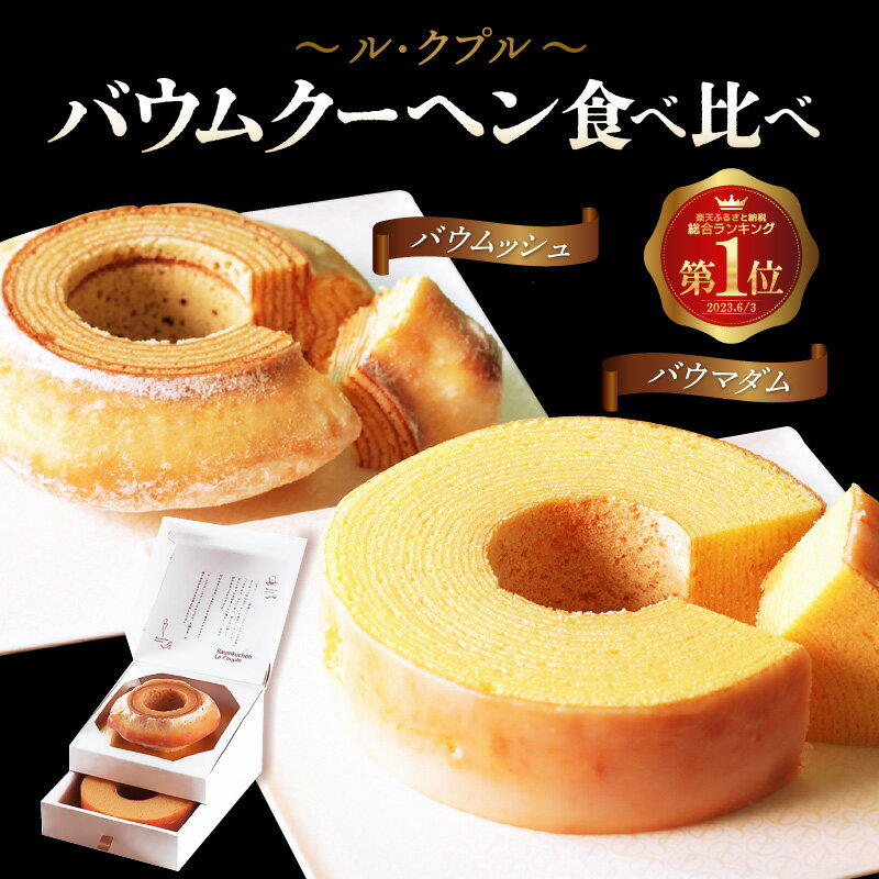 【ふるさと納税】 楽天1位獲得！ル・クプル バウムクーヘン食べ比べ2個セット【スイーツ お菓子 お土産 おもたせ 手土産 西洋菓子倶楽部 バームクーヘン おやつ デザート 洋菓子 お取り寄せグルメ 人気 送料無料 セット ギフト】