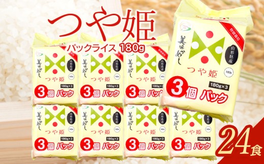 つや姫 パックライス  180g × 24P 山形県産　| 美味かめし つや姫 米 お米 コメ ライス ごはん ご飯 パックご飯 白飯 白米 食品 お手軽 レンジ 湯煎 一人暮らし 常温保存 備蓄 非常食 保存食 防災 ローリングストック 山形県 鶴岡市 返礼品