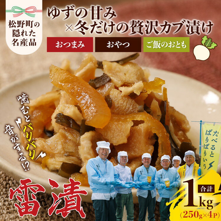 【ふるさと納税】【寄附額見直し！】漬物「雷漬」 ｜ ギフト 種類 名産品 特産品 隠れた おじいちゃんが作る カブ 大カブ 柚子 甘め 塩分 冷蔵 ご飯 お酒 お米 おやつ 主婦 子ども 10000円 ※2025年12月中旬～2026年3月下旬頃に順次発送予定