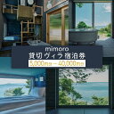 【ふるさと納税】mimoro 貸切 ヴィラ 5,000円分 ～ 40,000円分 宿泊券 最大12名様 | 香川県 さぬき市 旅行 チケット クーポン 団体様 ファミリー お遍路 うどん巡り 瀬戸内 サイクリスト 快適