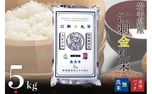 【無洗米】江刺金札米ひとめぼれ 無洗パック米 5kg×1袋 令和6年産 特別栽培米 おこめ ごはん ブランド米 精米 白米 [A0035]
