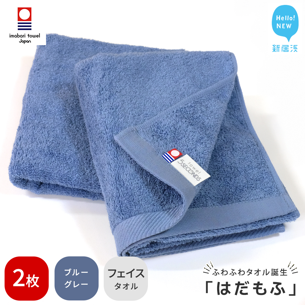 【今治タオル】 はだもふ フェイスタオル 2枚 【5SECONDS】 ふわふわ もふもふ 自宅用 日本製 綿100% (ブルーグレー)