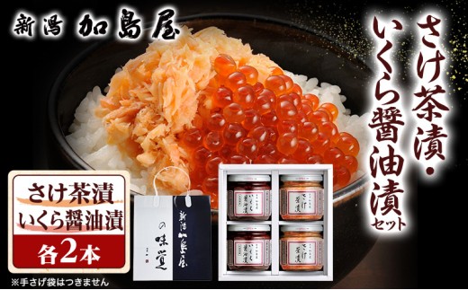 鮭フレーク いくら 詰め合わせ ギフト 加島屋の味覚 中ビン 4本セット (さけ茶漬 いくら醤油漬) 鮭 さけ シャケ イクラ 瓶詰め ご飯のお供 おつまみ 贈答 お歳暮 お中元 新潟県 新潟市