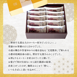 和菓子 コーヒー饅頭 傍ら 10個 セット 詰め合わせ 和菓子コンテスト全国1位 お菓子 菓子 おやつ デザート スイーツ まんじゅう 饅頭 珈琲まんじゅう 珈琲饅頭 福岡 福岡県 小郡市
