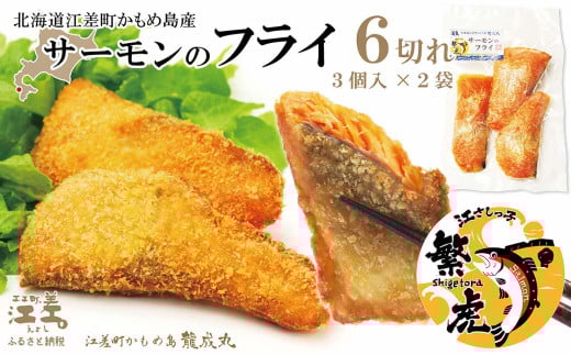 ＼配送時期指定可／北海道産 サーモンのフライ 6切れ（3切入×2袋）　簡単調理！揚げるだけ　純国産ブランドサーモン『江さしっ子 繁虎』　漁師手作り　活締め加工　新鮮真空パック冷凍　保存料不使用　北海道江差産トラウトサーモン　漁師直送　サーモンフライ　鮭フライ　魚のフライ