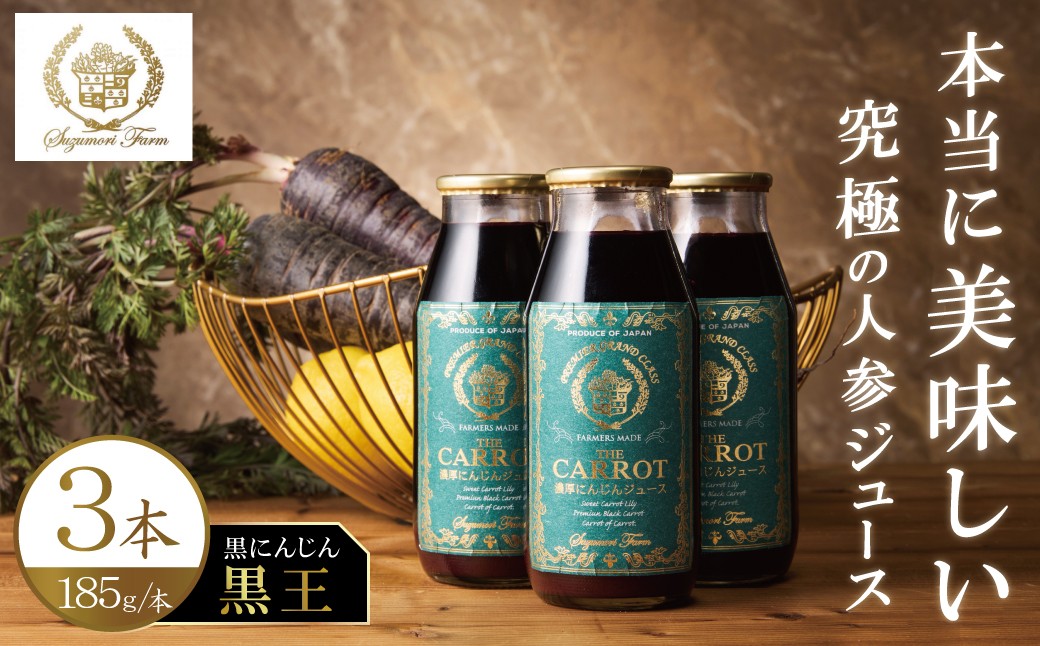 
                  メディア出演多数！鈴盛農園の甘～いにんじん『超高酸化力の黒人参 ≪黒王≫ ジュース』185g × 3本 ジュース ジューシー 甘い 『満天☆青空レストラン』 『坂上＆指原のつぶれない店』 『ごはんジャパン』 H022-024
                