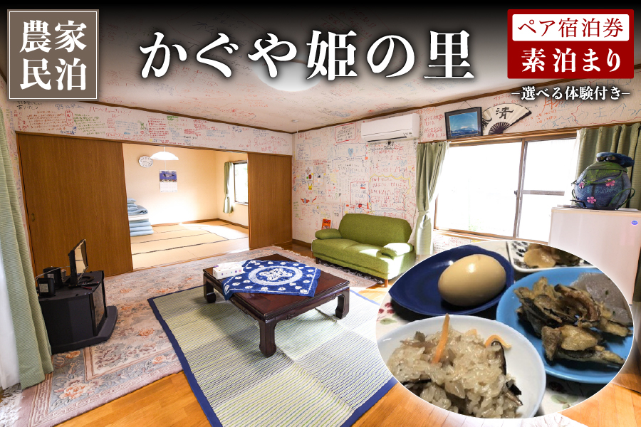 【農家民泊】～かぐや姫の里～ 山菜おこわ作り 体験付き ペア宿泊券 九州 熊本 阿蘇 民泊 農泊 旅行 トラベル チケット ペア 宿泊券 旅行券 観光 南小国町観光協会 南小国町