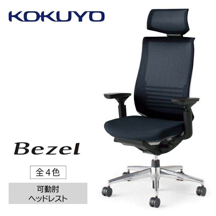 【ふるさと納税】コクヨチェアー Bezel（ベゼル） CR-A2835E6GM ヘッドレスト 可動肘付 背メッシュ 本体黒 全4色 在宅ワーク テレワーク オフィスチェア ワークチェア デスクチェア 事務椅子 姿勢 サポート 360度 可動 長野県 伊那市 信州 ふるさと納税