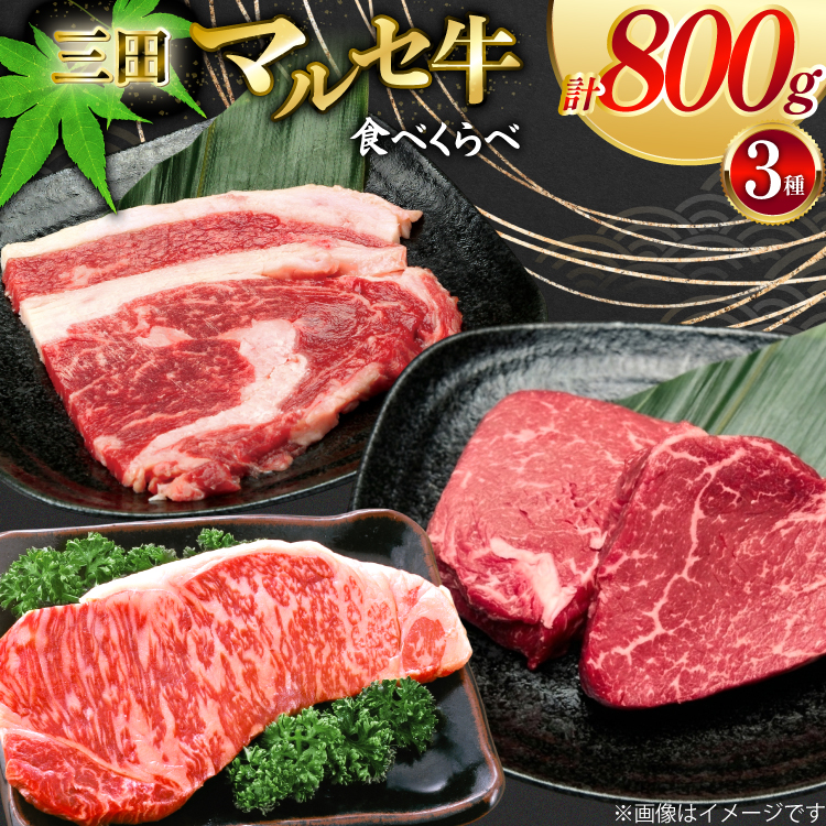 三田 マルセ牛 食べ比べ セット 計800g [勢戸 兵庫県 三田市 3d28bae610044] 牛肉 肉 サーロイン リブロース ランプ 三田牛 三田マルセ牛
