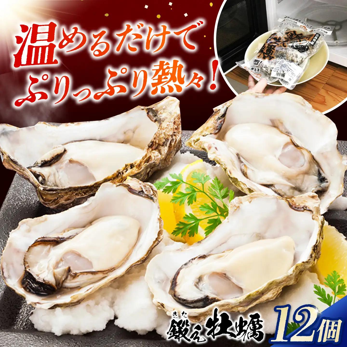 冷凍 レンジで簡単鍛え牡蠣 殻付き 牡蠣 3個入×4袋 [XAE065]