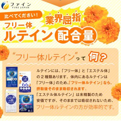 ふるさと納税 上郡町 【ファイン】ひとみの恵ルテイン66 30日分 |  | 03