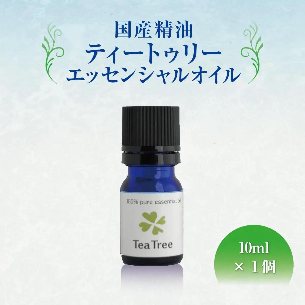 国産精油ティートゥリー　エッセンシャルオイル　10ml   