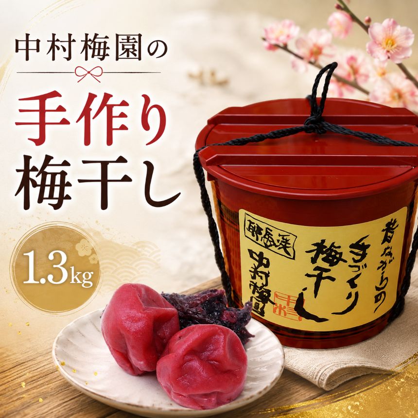 【ふるさと納税】昔ながらの手づくり梅干し 中村梅園 1.3kg | 自家製シソ しそ うめぼし 梅干 こだわり 大分県産 九州産 中津市 国産 送料無料