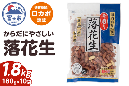 素煎り落花生 大袋 ロカボ認証 1800g(180g×10袋) 食塩・植物油不使用 低糖質 ヘルシー 無添加 おやつ 間食 健康 栄養豊富 たんぱく質 食物繊維 ビタミンE 自然の甘み 満足感 国内自社焙煎 富士市 [sf002-477]