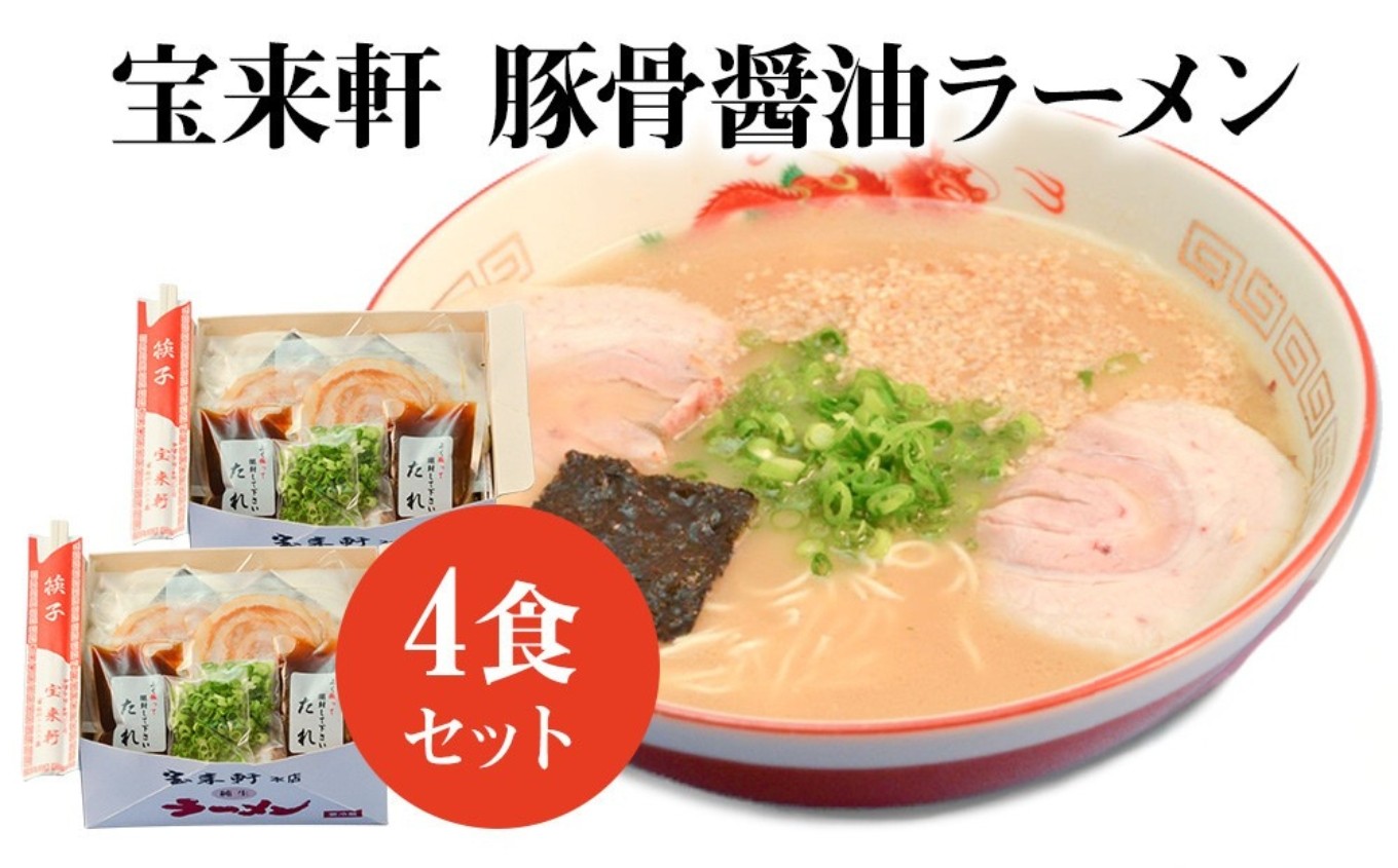 
                  宝来軒ラーメン4食セット | ラーメン 拉麺 麺類 豚骨 とんこつ 醤油 豚骨醤油ラーメン 生麺 スープ付 宝来軒 大分県 中津市
                