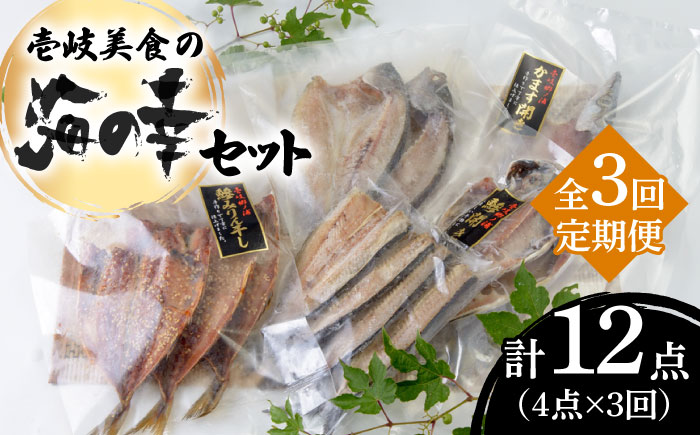 【全3回定期便】壱岐美食の海の幸セット [JBU018] 干物 刺身 アジ イカ カマス 42000 42000円