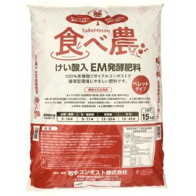 ふるさと納税 花巻市 岩手県花巻市 けい酸入EM発酵肥料「食べ農」【元肥】15kg×2袋