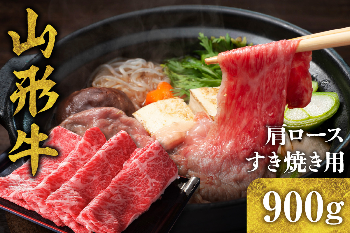 
                  山形牛 肩ロース すき焼き用 900g　B-0005
                