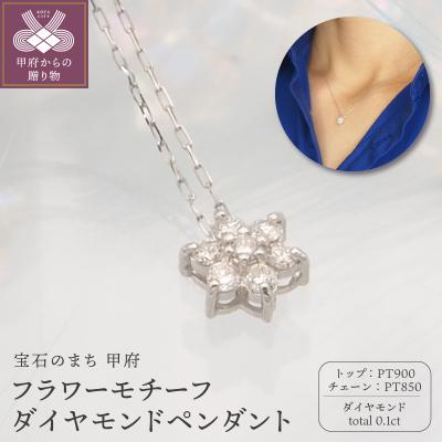 ふるさと納税 甲府市 PT900/PT850 0.1ct ダイヤモンド ペンダントネックレス　FHH-019837