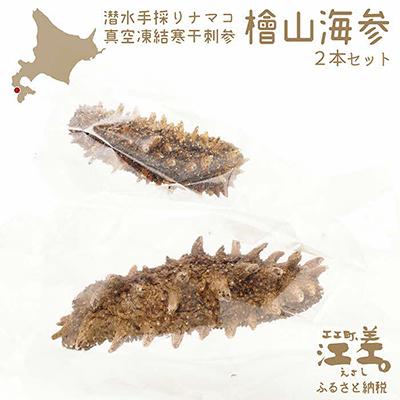 ふるさと納税 江差町 【檜山ブランド】フリーズドライなまこ[檜山海参]製品(2本)