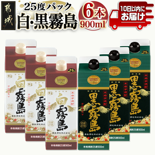 【霧島酒造】白霧島パック(25度)900ml×3本 ・黒霧島パック(25度)900ml×3本≪みやこんじょ特急便≫_22-07-509-Q