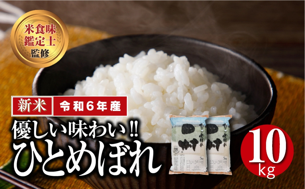 
【 新米 】 令和6年産 田村市産 ひとめぼれ 10kg ( 5kg × 2袋 ) 先行予約 精米 白米 贈答 ギフト プレゼント 美味しい 米 kome コメ ご飯 ブランド米 精米したて お米マイスター 匠 食味鑑定士 福島 ふくしま 田村 安藤米穀店
