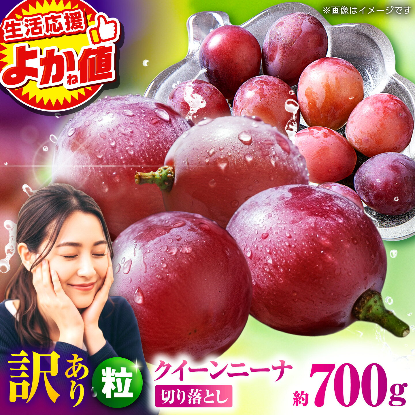 【ふるさと納税】＼生活応援よか値キャンペーン／【2026年発送先行予約】訳あり クイーンニーナ ぶどう 切り落とし 約700g 【合同会社 社方園】[ZBZ039]
