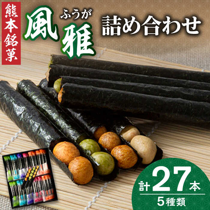 【ふるさと納税】熊本銘菓　風雅巻き詰合せ27本【株式会社 通宝】[ZDJ005]