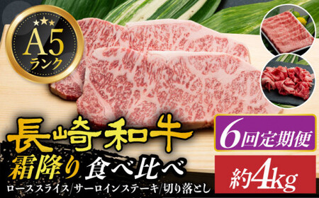 【全6回定期便】【 A5ランク 】 長崎和牛 霜降り定期便 《小値賀町》【有限会社肉の相川】[DAR037] ロース サーロイン 切り落とし 国産 牛肉 長崎和牛 ステーキ すき焼き A5 和牛 黒毛