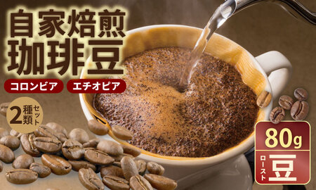 自家焙煎 コーヒー 豆 2種セット コロンビア×80g、エチオピア×80g （ロースト豆）珈琲 セット 贈答 プレゼント アースフルコーヒー