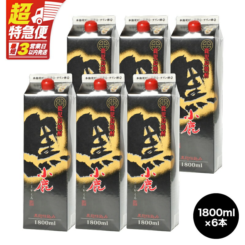 【ふるさと納税】【超特急便】【お急ぎ便】小鹿酒造 黒 紙パック 計10.8L[1800ml×6本]本格焼酎 芋焼酎 お湯割り ソーダ割 水割り 鹿児島【酒　あさくら】