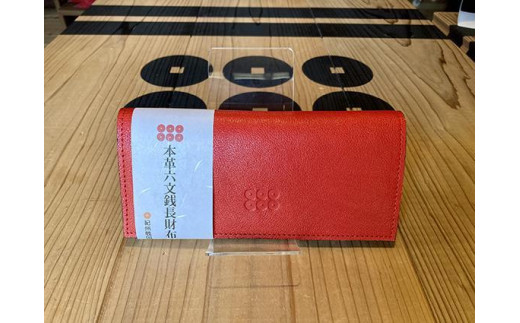 
紀州産本革真田六文銭財布【レッド】
