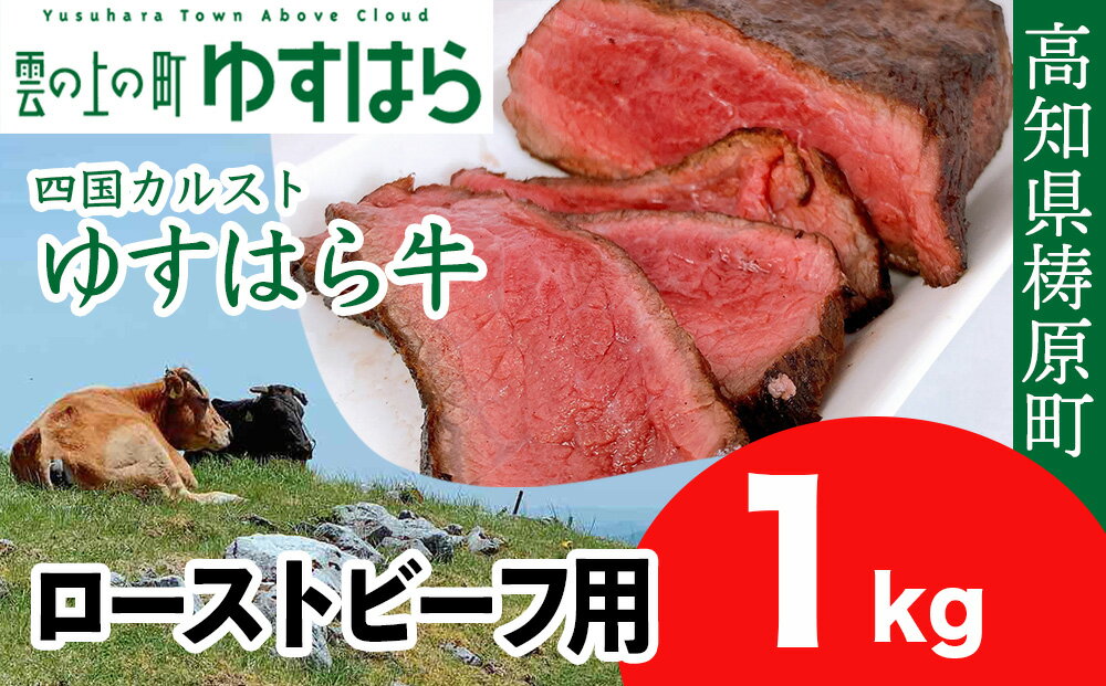 【ふるさと納税】ゆすはら牛 ローストビーフ用 1kg
