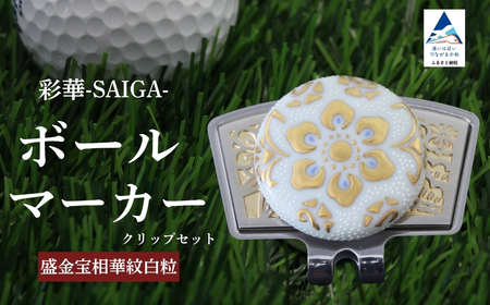 彩華-SAIGA-ボールマーカー白粒（九谷焼作家：仲田錦玉）ボールマーカー ゴルフ ゴルフ