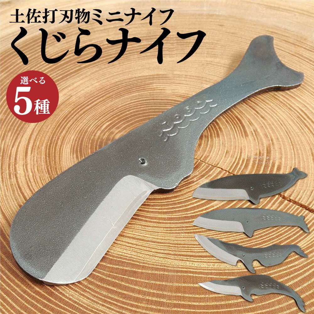 【ふるさと納税】＜選べる種類＞ミニナイフ くじらナイフ クラリーノケース付き マッコウクジラ・ミンククジラA型・ミンククジラB型・ナガスクジラ・ニタリクジラ 1個 両刃 軟鉄 鋼 鉛筆削り 木工 キャンプ アウトドア コンパクト 持ち運び 携帯 高知県 香美市 送料無料