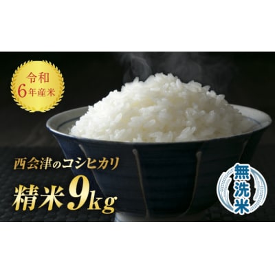 令和6年産米 西会津産米「コシヒカリ」 無洗米 9kg F4D-0645