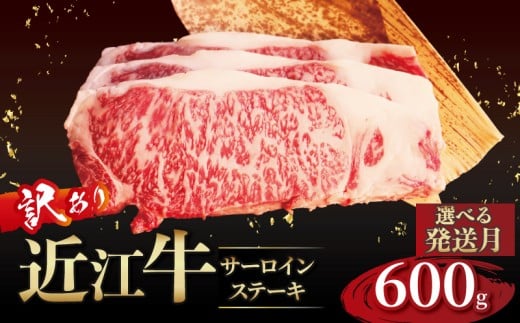 近江牛 訳あり サーロインステーキ 200g×3枚 2月発送 近江牛ステーキ 国産 国産牛 ブランド牛 日本三大和牛 黒毛和牛 肉 和牛 牛 ステーキ ステーキ肉 キャンプ アウトドア BBQ バーベキュー 贈り物 ギフト 贈答 希少 鉄板焼き 鉄板焼 600g 200 600 人気 滋賀 彦根