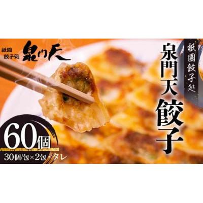 ふるさと納税 山陽小野田市 祇園餃子処泉門天餃子60個セット(山陽小野田市)