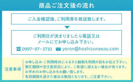 「与論島｜星砂荘」（2名様ご宿泊）１泊/素泊り＆ＢＢＱ＆夜空ツアーご利用券
