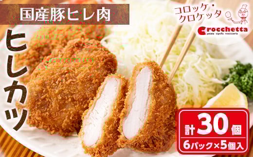 
＜新登場＞クロケッタのやわらかヒレカツ(計30枚)【m30-06】【森のクロケッタ】
