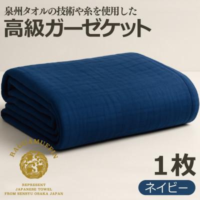 ふるさと納税 泉佐野市 高級 ガーゼケット ネイビー ラガマフィン 高級泉州タオル