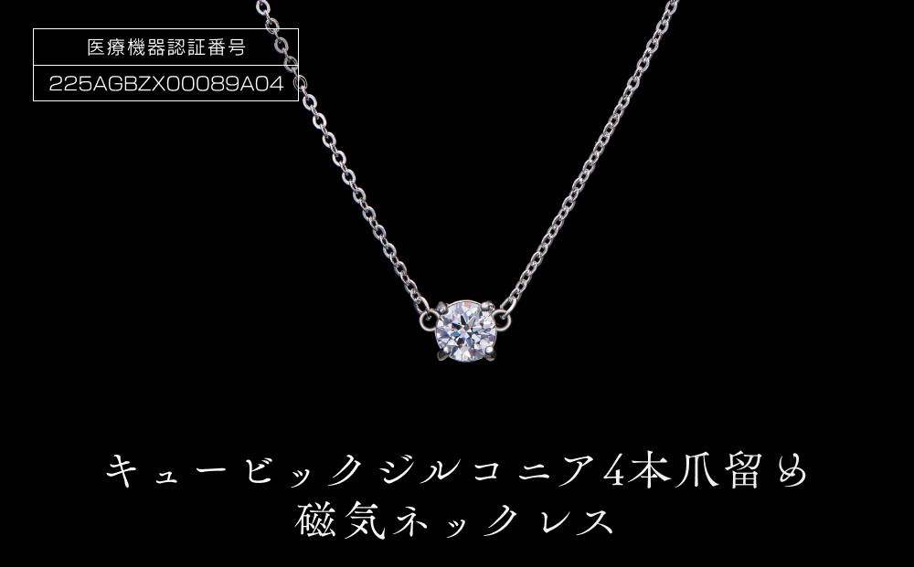 PD3-10-1「キュービックジルコニア磁気ネックレス」4本爪留め 272183_AF106